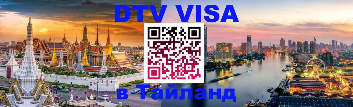 DTV виза Тайланд 