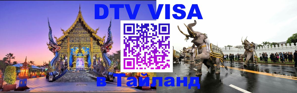 DTV Visa Thailand — прайс и условия, виза без дополнительных документов - 04.10.2025 