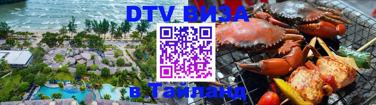 DTV Visa Thailand — прайс и условия, виза без дополнительных документов - 20.11.2025 